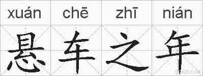 悬车之年的拼音