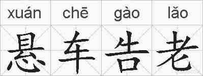 悬车告老的拼音