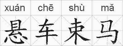 悬车束马的拼音