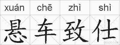 悬车致仕的拼音