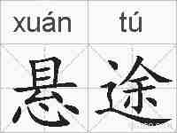 悬途的拼音