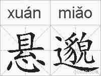 悬邈的拼音