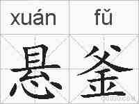 悬釜的拼音