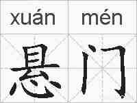 悬门的拼音