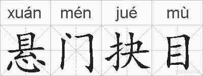 悬门抉目的拼音