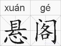 悬阁的拼音