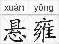 悬雍的拼音