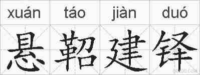 悬鞀建铎的拼音
