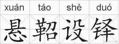 悬鞀设铎的拼音