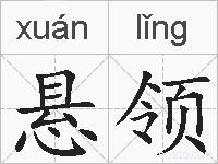 悬领的拼音