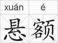 悬额的拼音