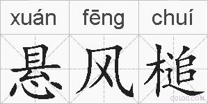 悬风槌的拼音