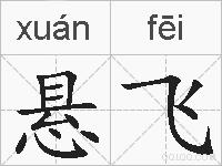 悬飞的拼音