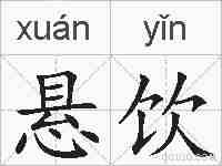 悬饮的拼音