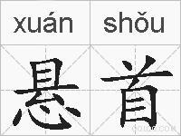 悬首的拼音