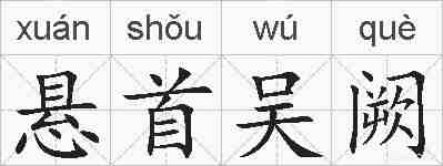悬首吴阙的拼音