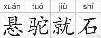 悬驼就石的拼音