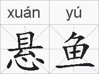 悬鱼的拼音