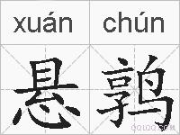 悬鹑的拼音