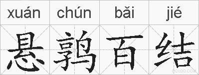 悬鹑百结的拼音