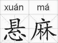 悬麻的拼音