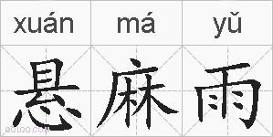 悬麻雨的拼音