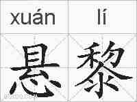 悬黎的拼音
