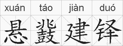 悬鼗建铎的拼音