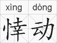 悻动的拼音