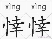 悻悻的拼音
