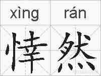 悻然的拼音