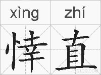 悻直的拼音