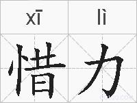 惜力的拼音