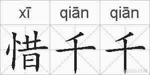 惜千千的拼音
