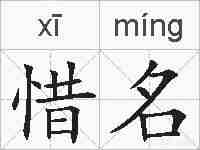 惜名的拼音