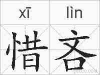 惜吝的拼音