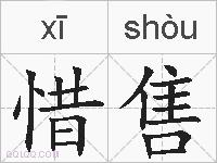惜售的拼音
