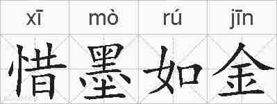 惜墨如金的拼音