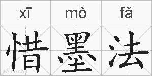 惜墨法的拼音