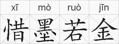 惜墨若金的拼音