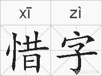 惜字的拼音