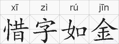 惜字如金的拼音