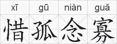 惜孤念寡的拼音