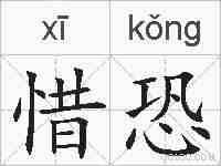 惜恐的拼音