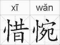 惜惋的拼音