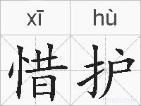 惜护的拼音