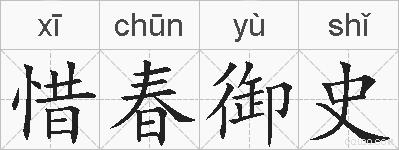 惜春御史的拼音