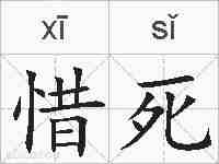 惜死的拼音