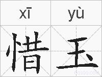 惜玉的拼音