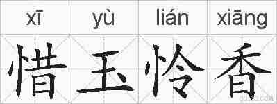 惜玉怜香的拼音